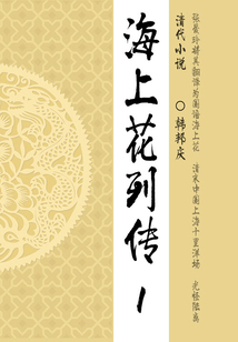 晚清經典小說:海上花列傳(1)