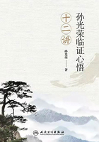 孙光荣临证心悟十二讲在线阅读
