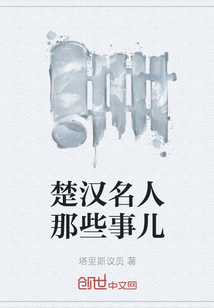 楚漢名人那些事兒
