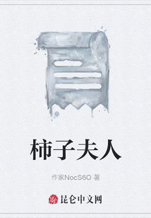 柿子夫人