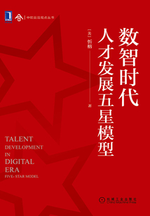 數(shù)智時代人才發(fā)展五星模型