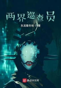 兩界巡查員