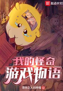 我的怪奇游戲物語