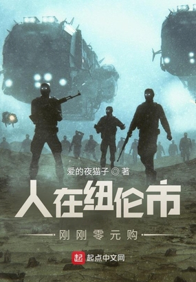 人在纽伦市，刚刚零元购在线阅读