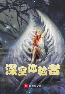 深空體驗者