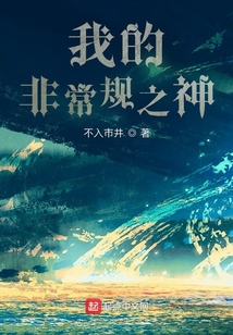 我的非常規之神