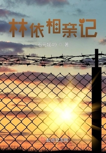 林依相親記