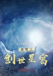 洪荒之創世星宮