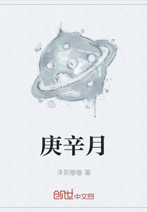 庚辛月