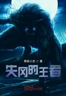 失岡的王者