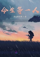 今生等一人在線閱讀