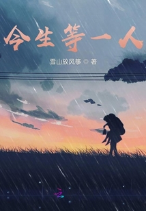 今生等一人