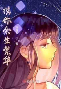 携你余生繁华