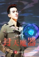 封天魔器在线阅读