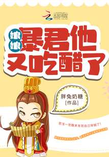娘娘，暴君他又吃醋了