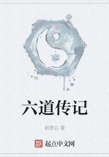 六道傳記