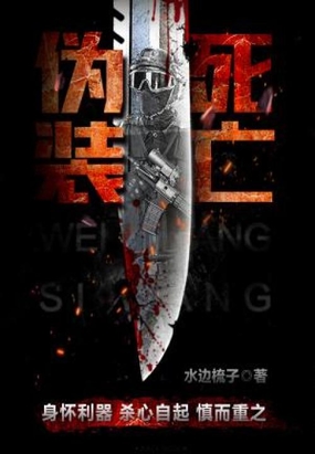 伪装死亡在线阅读