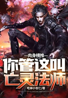 肉身横推！你管这叫亡灵法师？在线阅读