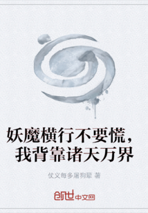 妖魔橫行不要慌，我背靠諸天萬界