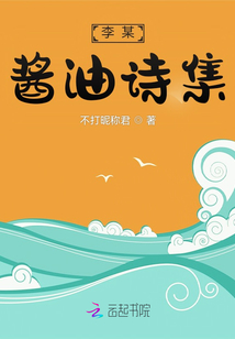 李某醬油詩集