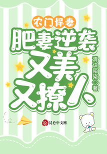 農門悍妻：肥妻逆襲又美又撩人