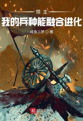 领主:我的兵种能融合进化在线阅读