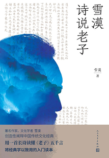 雪漠詩說老子