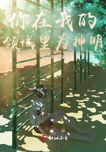 你在我的领域里为神明