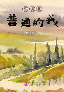 平凡且普通的我