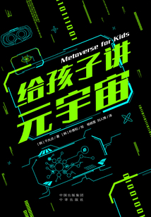 給孩子講元宇宙