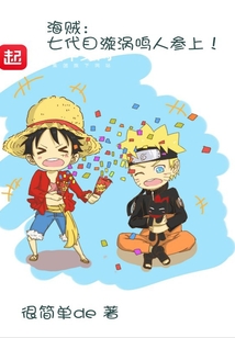 海賊：七代目漩渦鳴人參上！