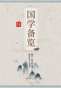 國學備覽11(楚辭·六朝文絜·唐詩三百首·絕妙好詞·古文觀止)