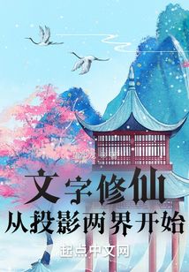文字修仙从投影两界开始在线阅读