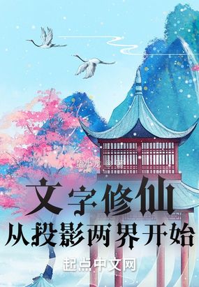 文字修仙从投影两界开始在线阅读