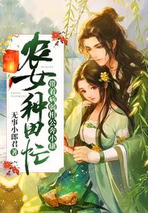 農女種田忙:帶著病弱相公奔小康