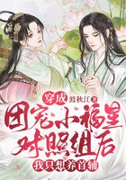 穿成團寵小福星對照組后，我只想養(yǎng)首輔在線閱讀