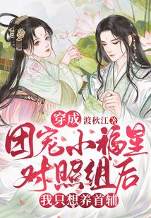 穿成團寵小福星對照組后,我只想養(yǎng)首輔