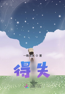 得失