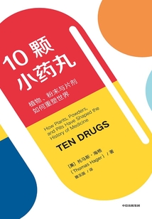10顆小藥丸:植物、粉末與片劑如何重塑世界