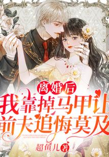 離婚后，我靠掉馬甲讓前夫追悔莫及