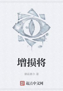 增損將