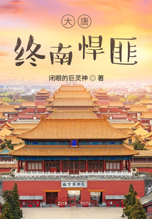 大唐：終南悍匪