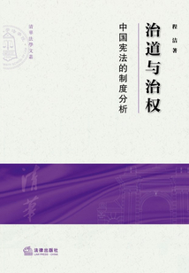 治道與治權：中國憲法的制度分析