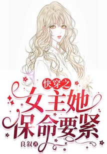 快穿之女主她保命要緊