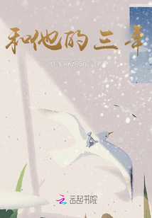 和他的三年
