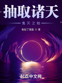 抽取諸天:鬼滅之始