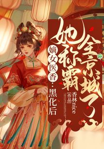 嫡女醫(yī)香:黑化后她稱霸全京城了