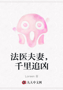 法醫夫妻，千里追兇