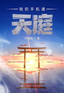 我的手機通天庭
