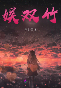 娛雙竹